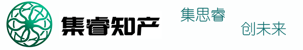 集睿知产,企业知识产权专家